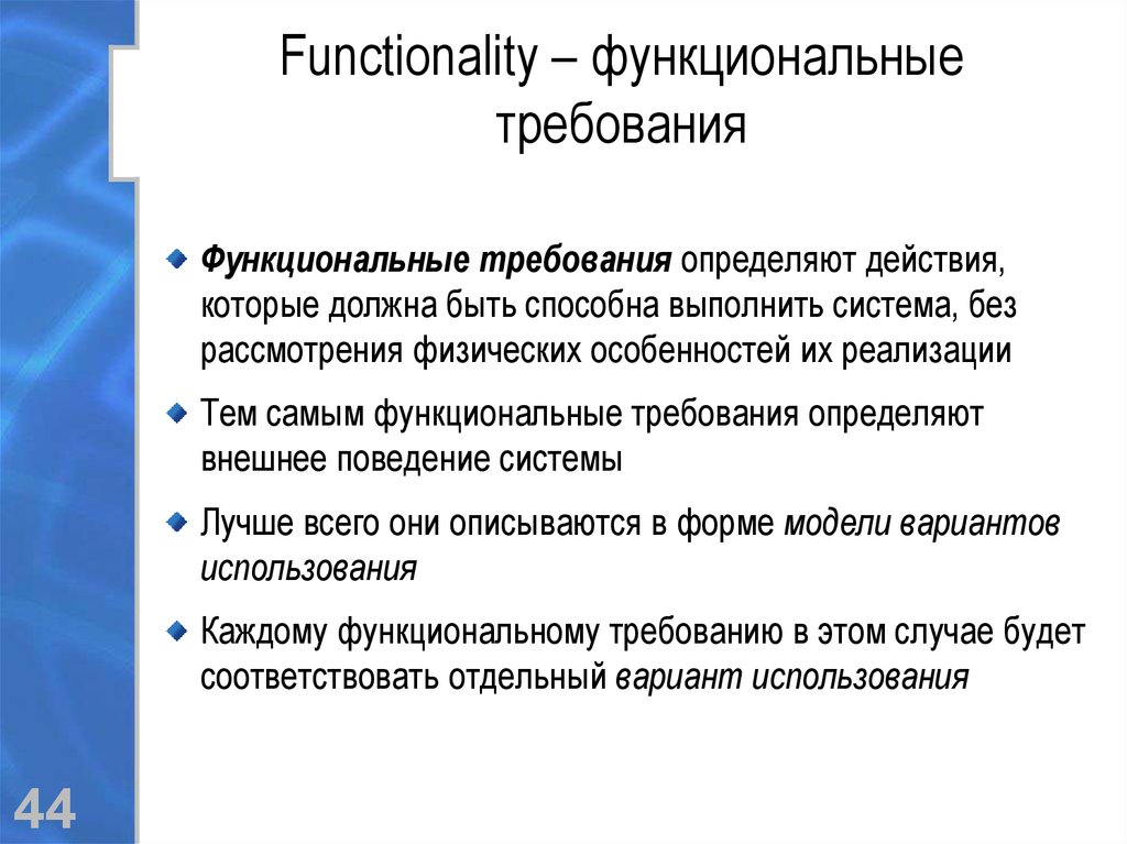 Functionality – функциональные требования