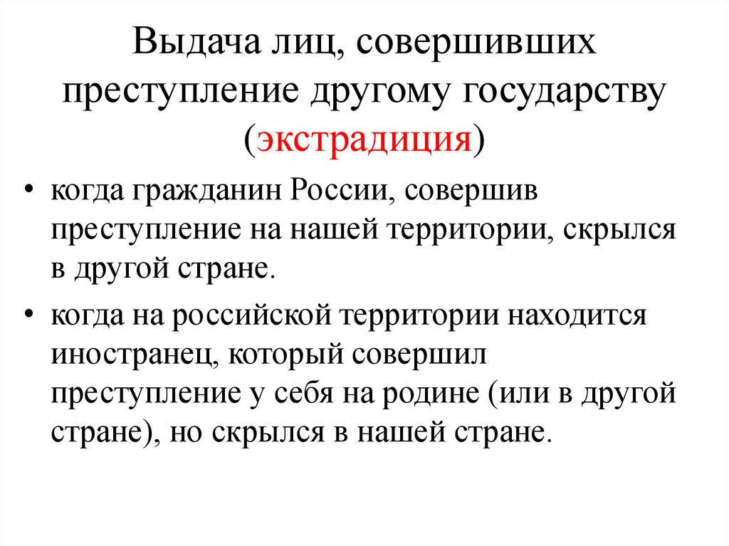 Выдача определение. Выдача лиц совершивших преступление. Выдача лиц совершивших преступление экстрадиция. Выдача лиц совершивших преступление и право убежища. Условия выдачи лиц совершивших преступление.