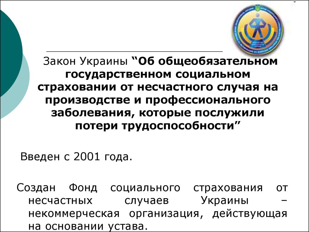 Фонд социального страхования несчастных. Задачи страхования от несчастного случая. Закон Украины. Фонд социального страхования от несчастных случаев это. Принципы и организация страхования от несчастных случаев..