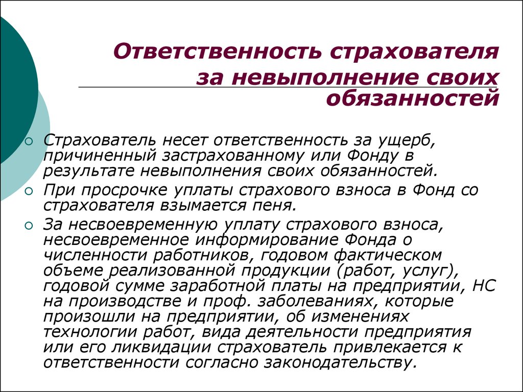 Обязательства нести ответственность. Ответственность страхователя. Невыполнение своих обязанностей. Невыполнение своих обязательств. Риск невыполнения страхователем своих обязанностей.