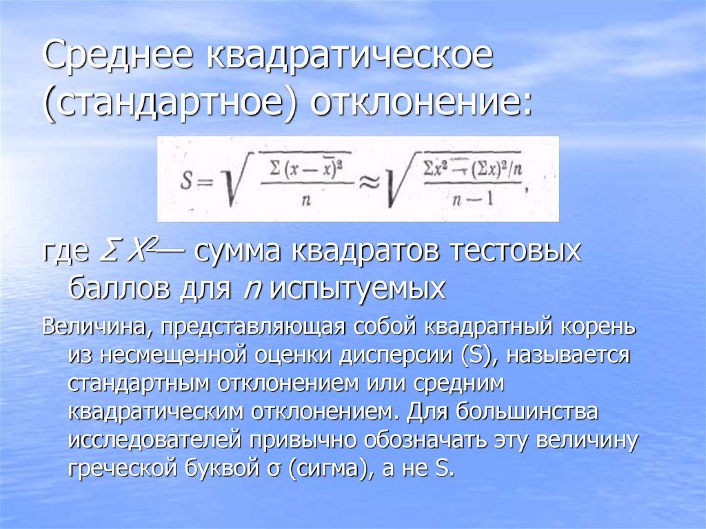 Среднее квадратное. Среднеквадратичное отклонение формула. Среднее квадратическое отклонение формула статистика. Стандартное отклонение и среднеквадратичное отклонение разница. Среднеквадратичное отклонение случайной величины формула.