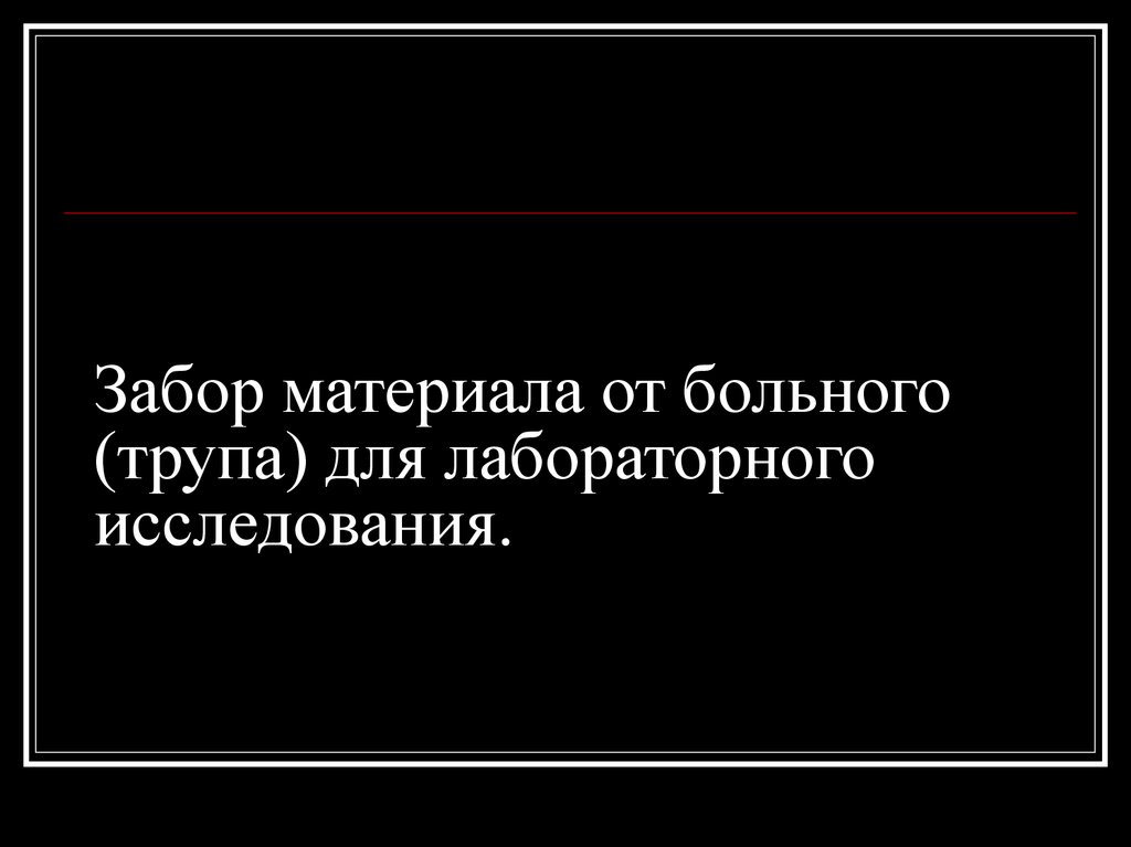 Инструкция по забор материала от больного с оои