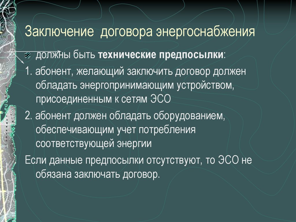 Договор энергоснабжения. Условия договора энергоснабжения. Порядок заключения договора энергоснабжения. Условия заключения договора энергоснабжения.