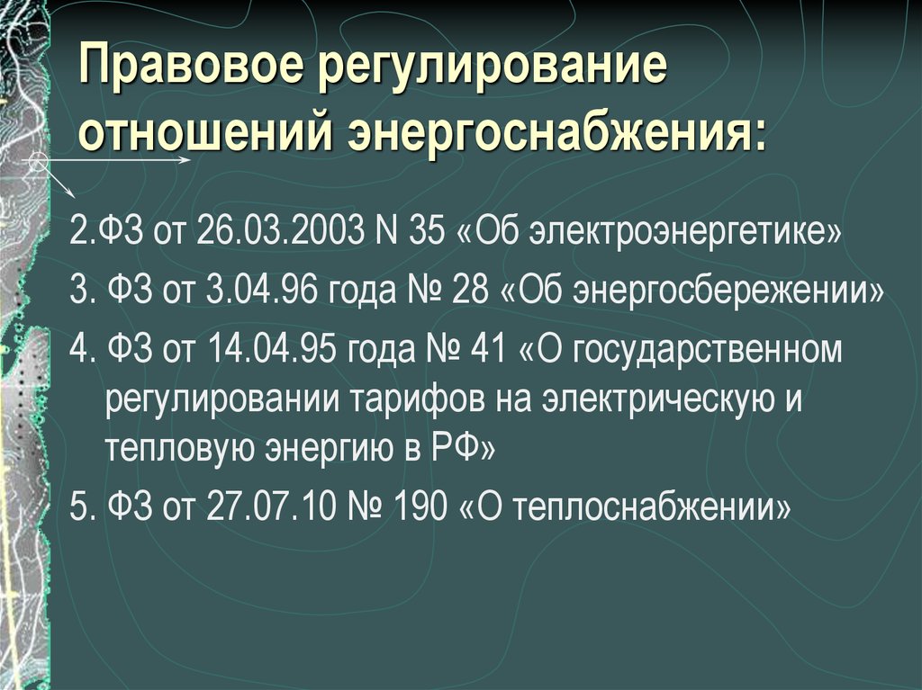 Договор электроснабжения презентация