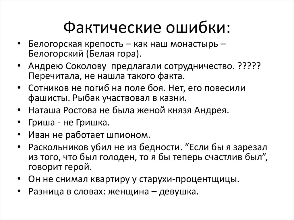 Фактические ошибки и исправьте их. Фактическая ошибка. Примеры фактических ошибок в сочинении. Фактическая ошибка в русском языке. Виды фактических ошибок в тексте.