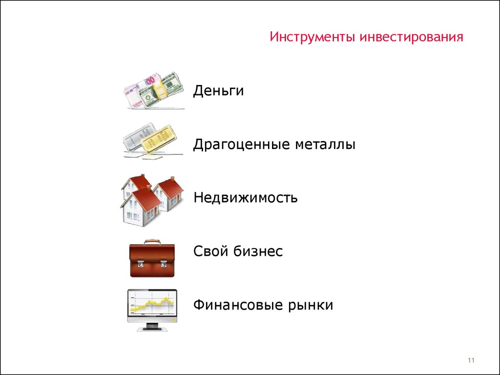 Инструменты инвестора. Инструменты инвестирования. Интсрумент Ыдля инвестирования. Финансовые инструменты инвестирования. Виды инвестиционных инструментов.