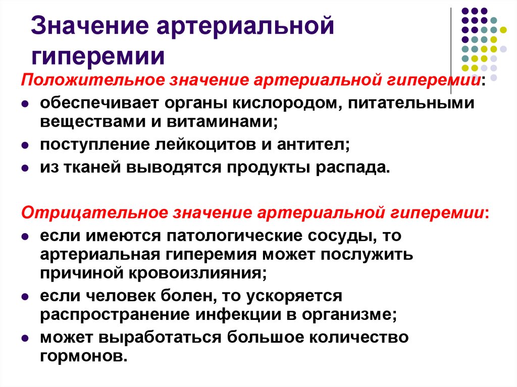 Исход ишемии. Значение артериальной гиперемии. Положительное значение артериальной гиперемии. Положительное и отрицательное значение артериальной гиперемии. Клинические симптомы артериальной гиперемии.