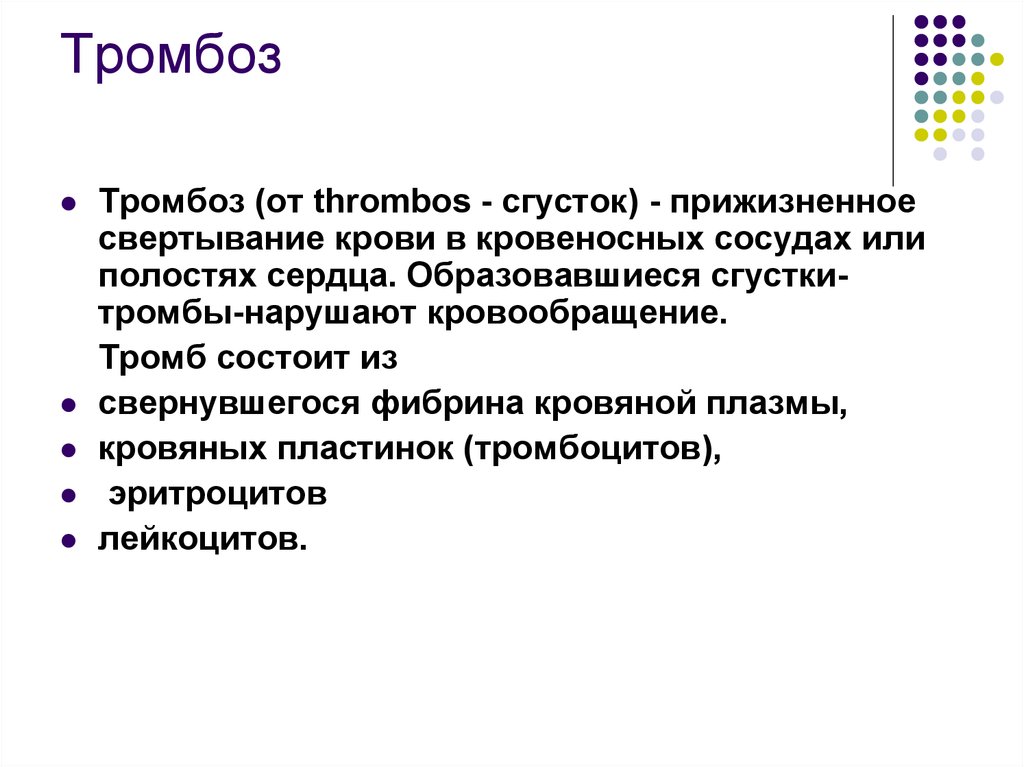 Типы тромбозов. Виды тромбоза. Виды тромбов по составу.