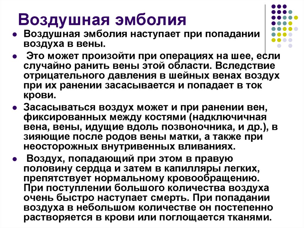 Воздушная эмболия осложнения. Воздушная эмболия симптомы. Воздушная эмболия проявления. Воздушная эмболия причины.