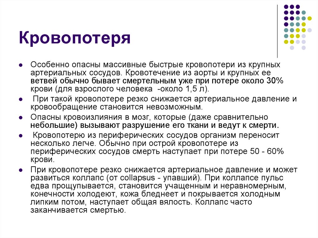 Кровопотеря. Критическая потеря крови. Восстановление крови после кровопотери.