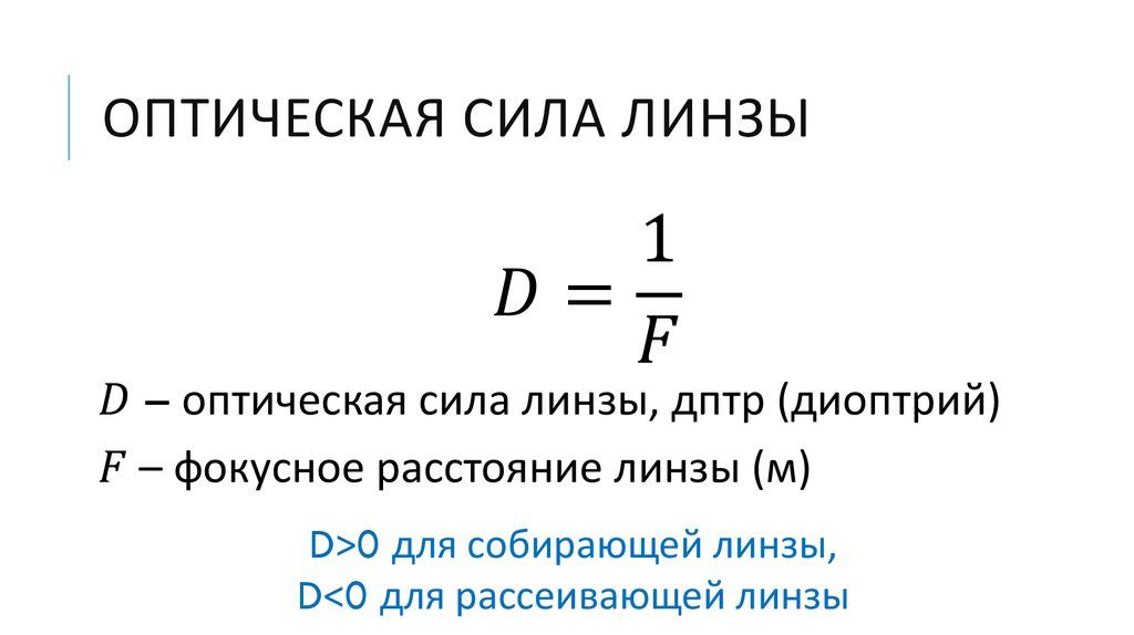 Диоптрии формула