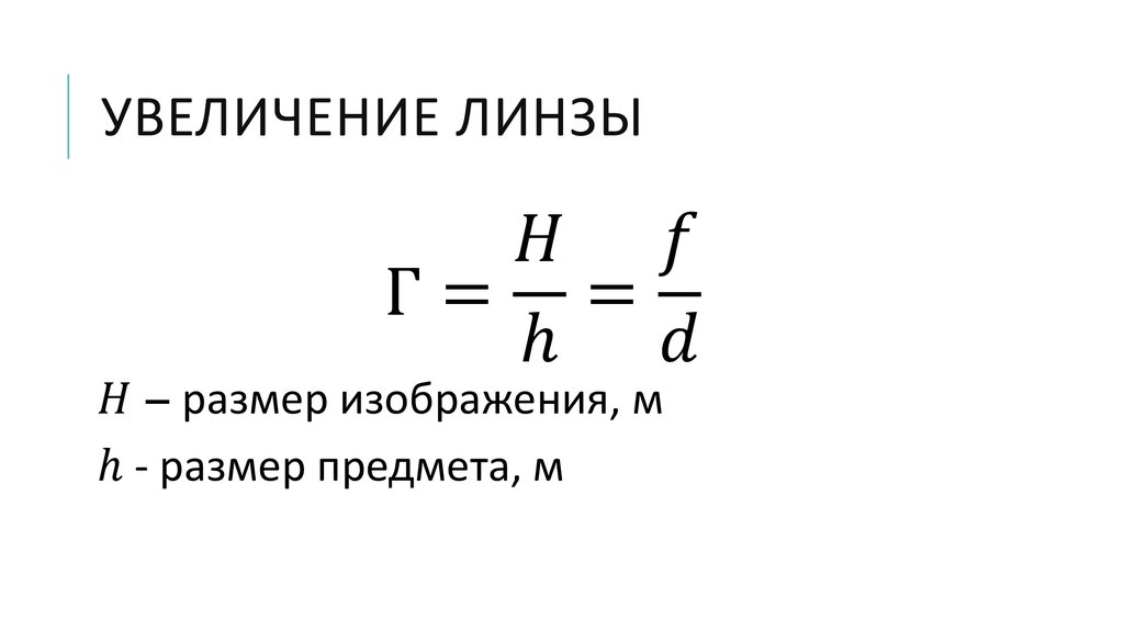 Увеличение изображения предмета. Линейное увеличение линзы формула. Формула линейного увеличения.