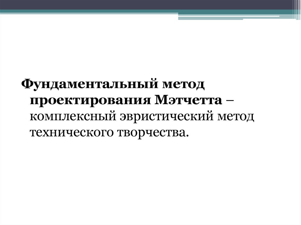 Эвристические методы проектирования в дизайне