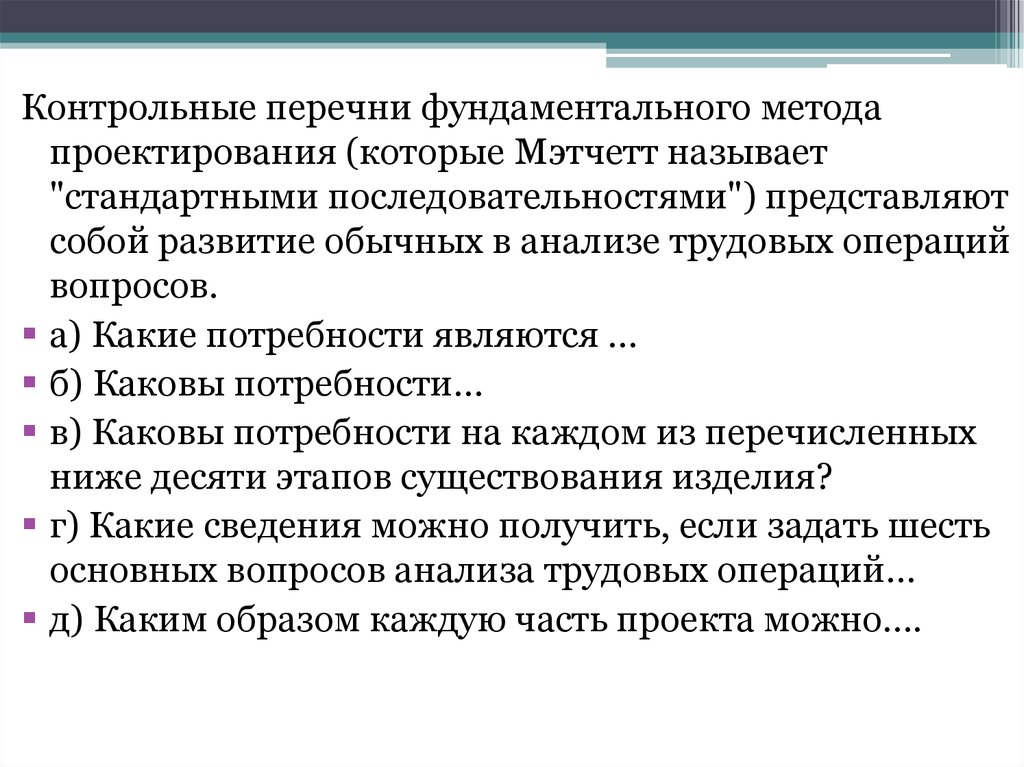 Контрольный список специфических товаров. Метод проектирования Мэтчетта. Функциональный метод проектирования Мэтчетта. Фундаментальный метод пример. Методы фундаментального анализа.