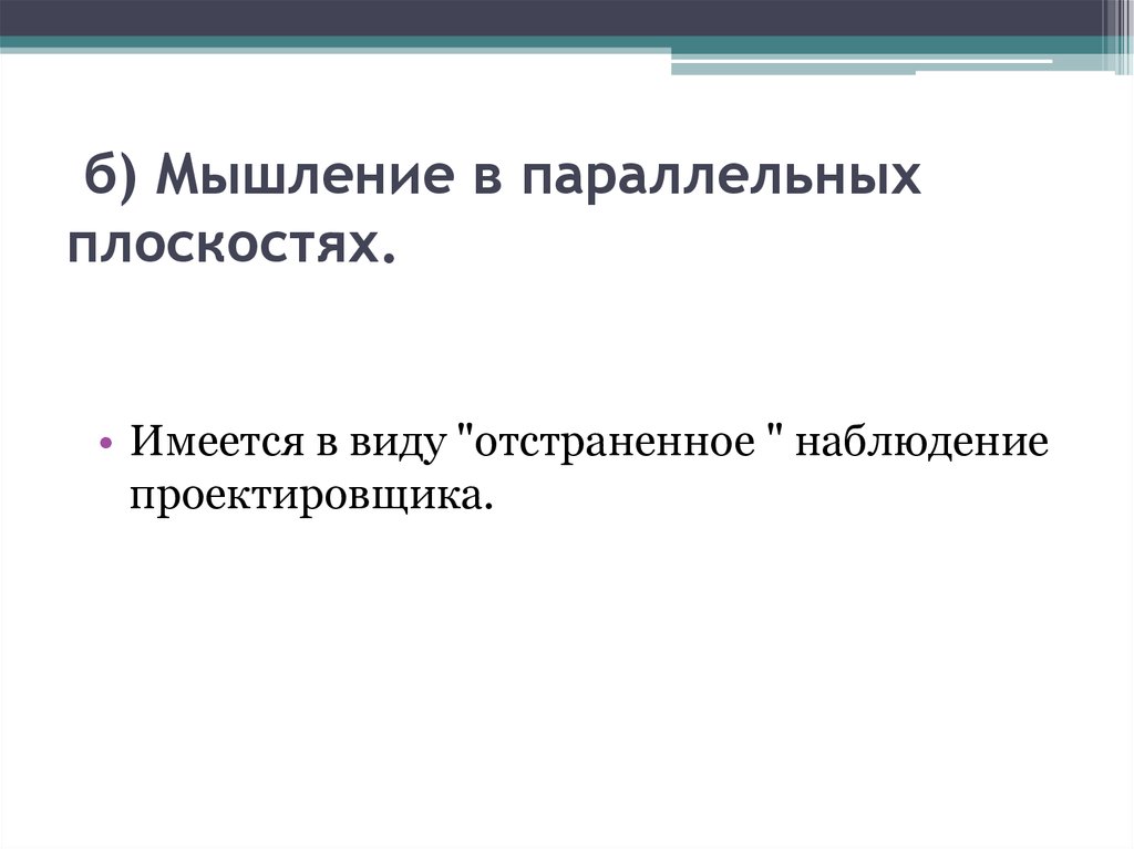  б) Мышление в параллельных плоскостях.