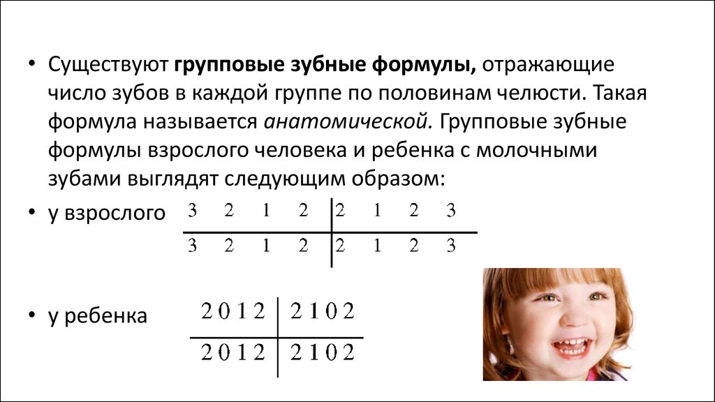 Зубная формула это. Зубная формула молочных зубов у детей. Групповая зубная формула. Формула зубов взрослого человека. Зубная формула сменного прикуса.