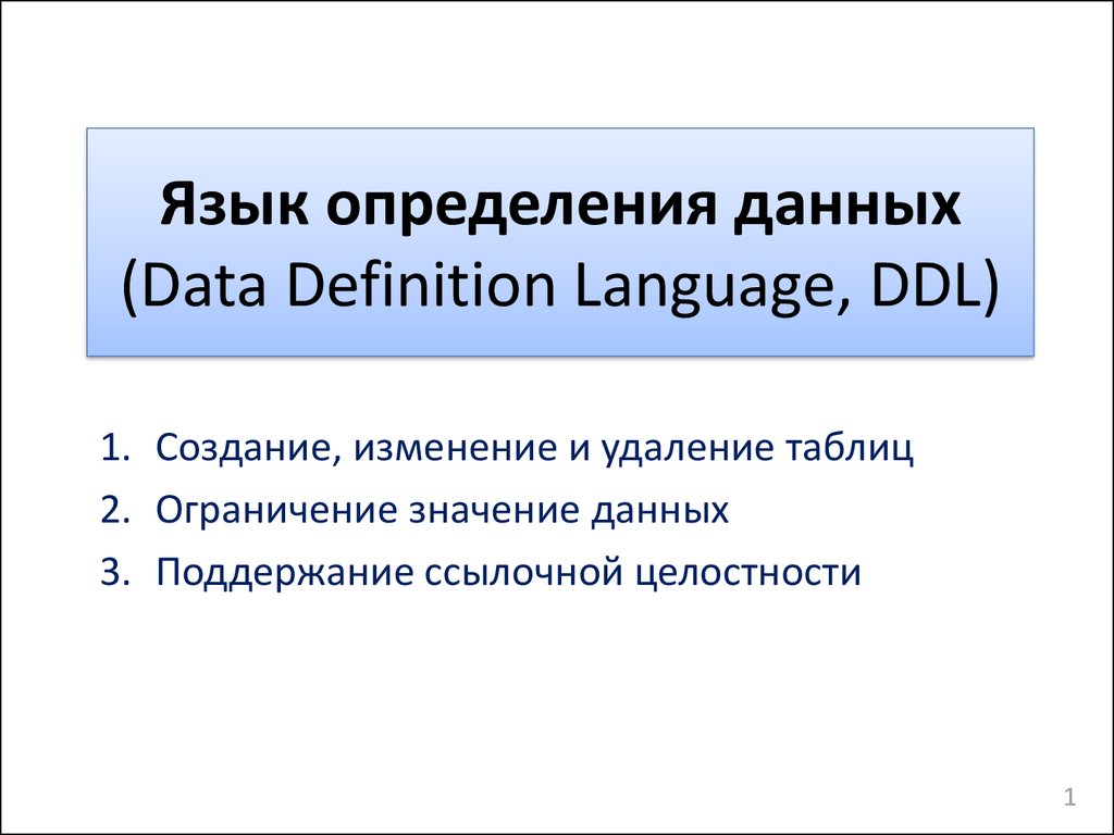 Определить язык сайта. Язык определения данных DDL. Язык определения данных DDL (data Definition language). DDL язык предоставления данных. Языки DDL красивые.