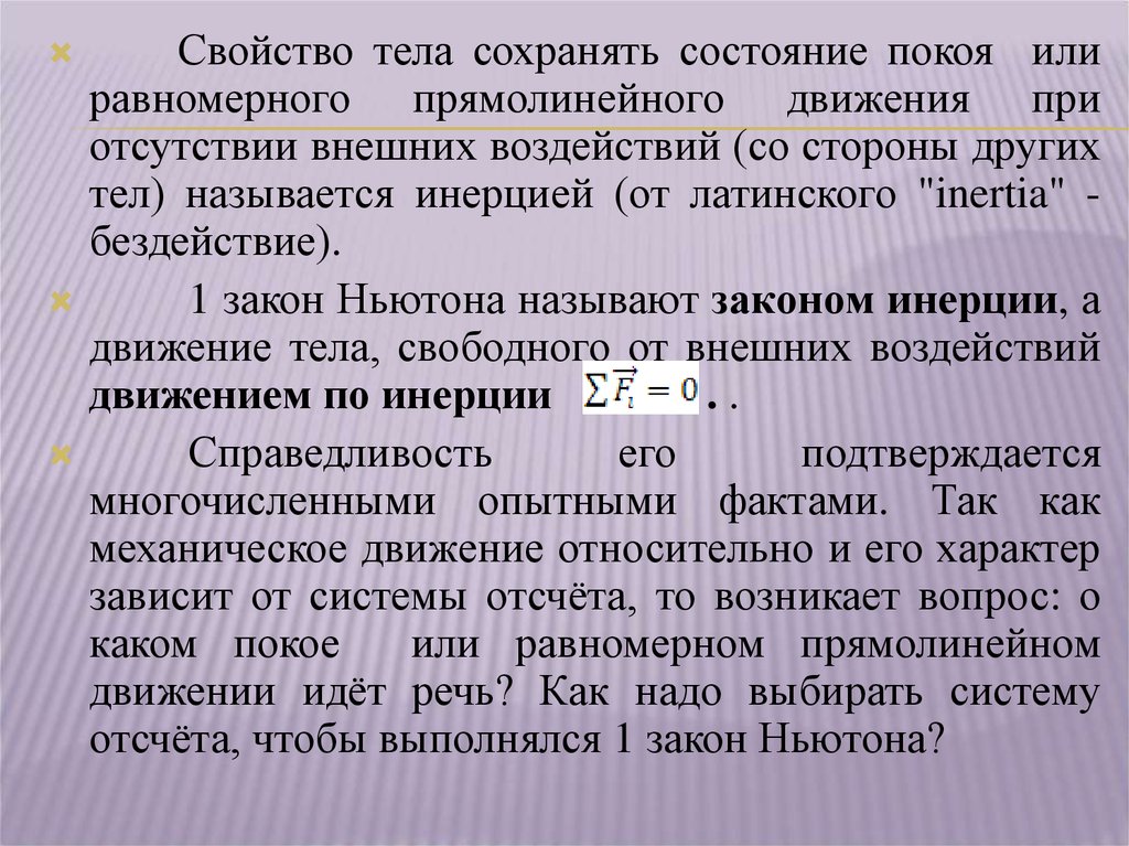 Силы инерции при поступательном движении системы отсчета. Состояние покоя или равномерного прямолинейного движения. В каких системах отсчета выполняется закон импульса.