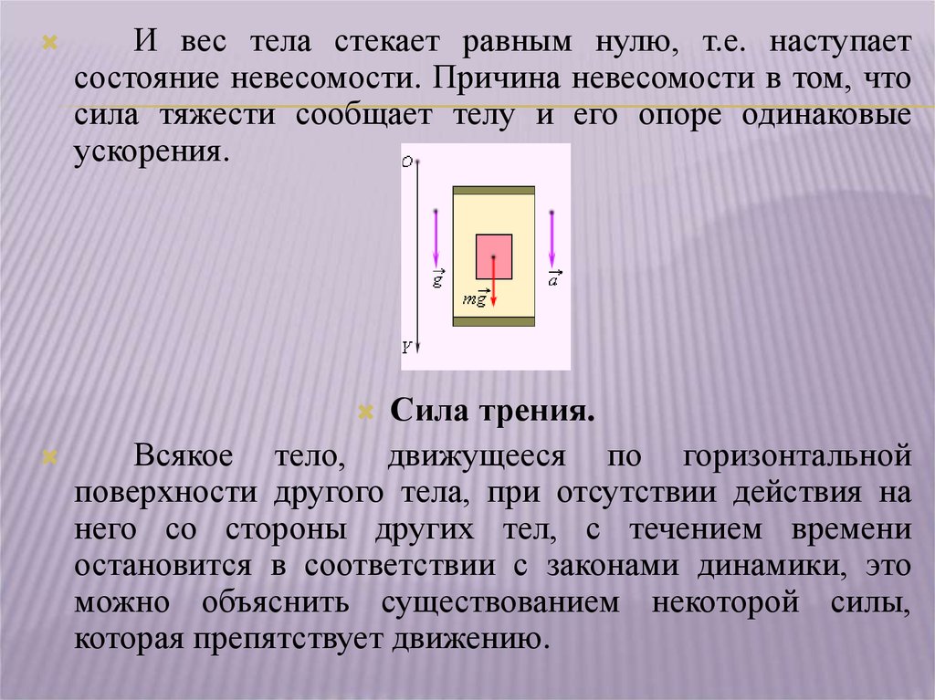 Телу сообщают. Чему равен вес тела в состоянии невесомости. В состоянии невесомости масса тела равна нулю сила тяжести. Сила тяжести вес тела Невесомость. В состоянии невесомости вес тела равен нулю.