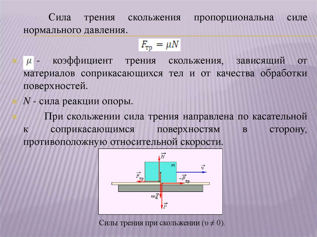 Зависимость силы трения от коэффициента трения. Сила трения коэффициент трения скольжения. Сила скольжения формула. Коэффициент трения скольжения вывод формулы. Вывод расчетной формулы коэффициента трения скольжения.