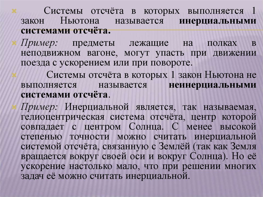 Лифт можно считать инерциальной системой отсчета. Система отсчета  которой выполняется. Системы в которых выполняется 1 закон Ньютона называется. Когда систему можно считать инерциальной. Поезд можно считать инерциальной системой отсчёта.