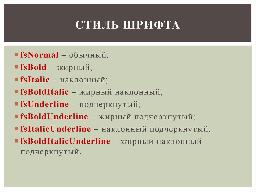 Стиль шрифта