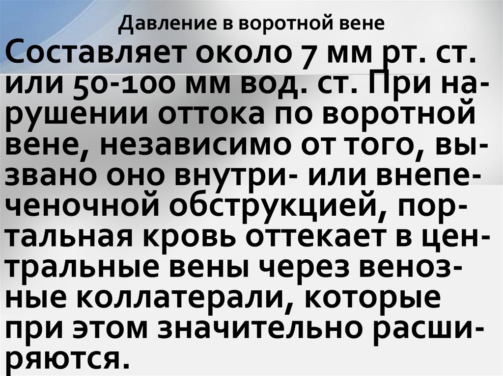 Давление в воротной вене