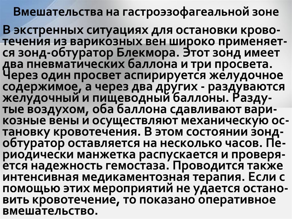 Вмешательства на гастроэзофагеальной зоне