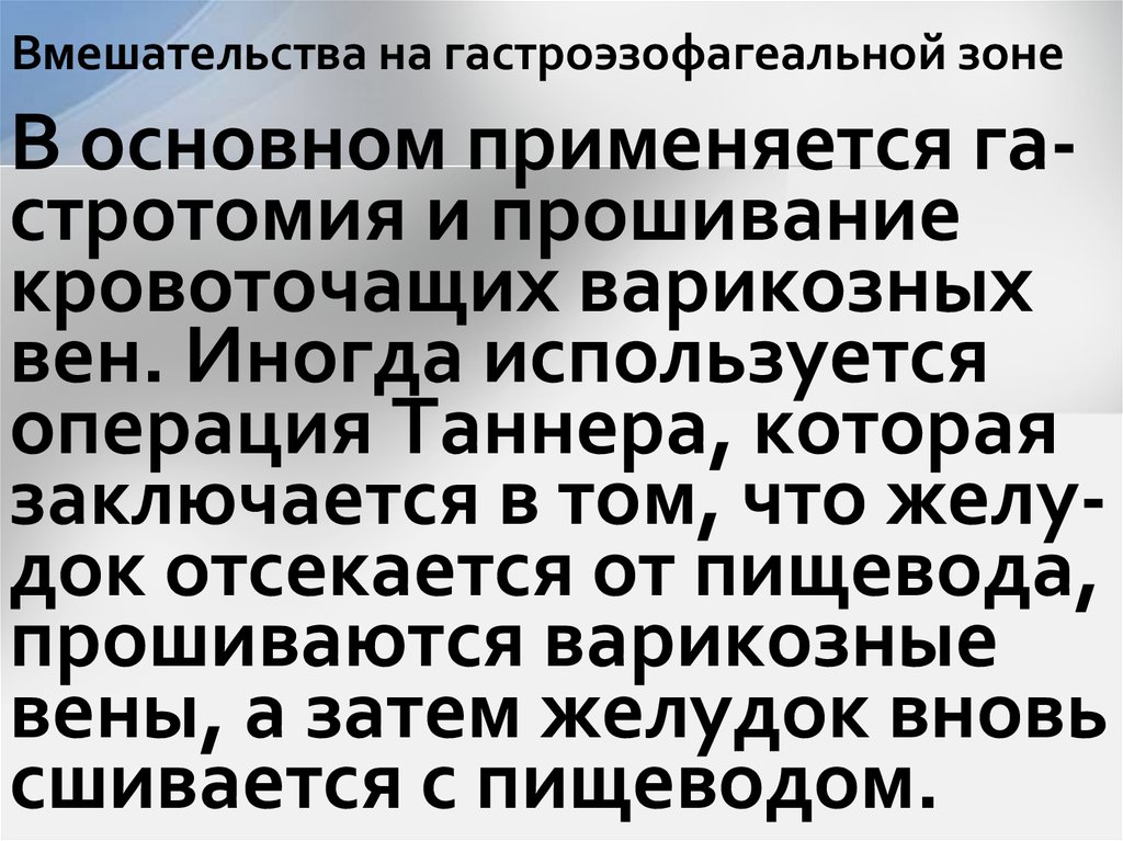 Вмешательства на гастроэзофагеальной зоне