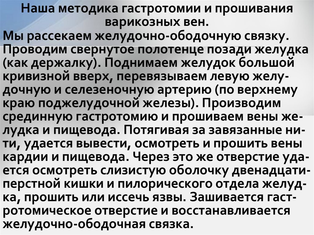 Наша методика гастротомии и прошивания варикозных вен.