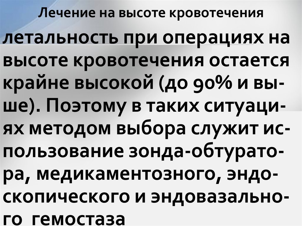 Лечение на высоте кровотечения
