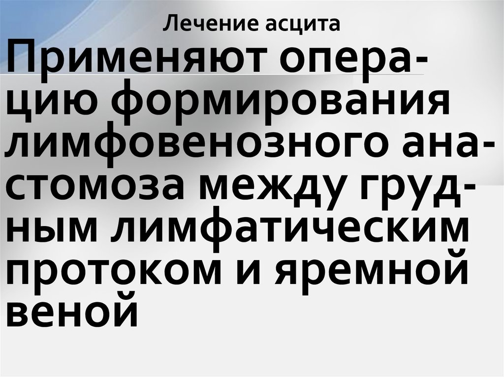 Лечение асцита