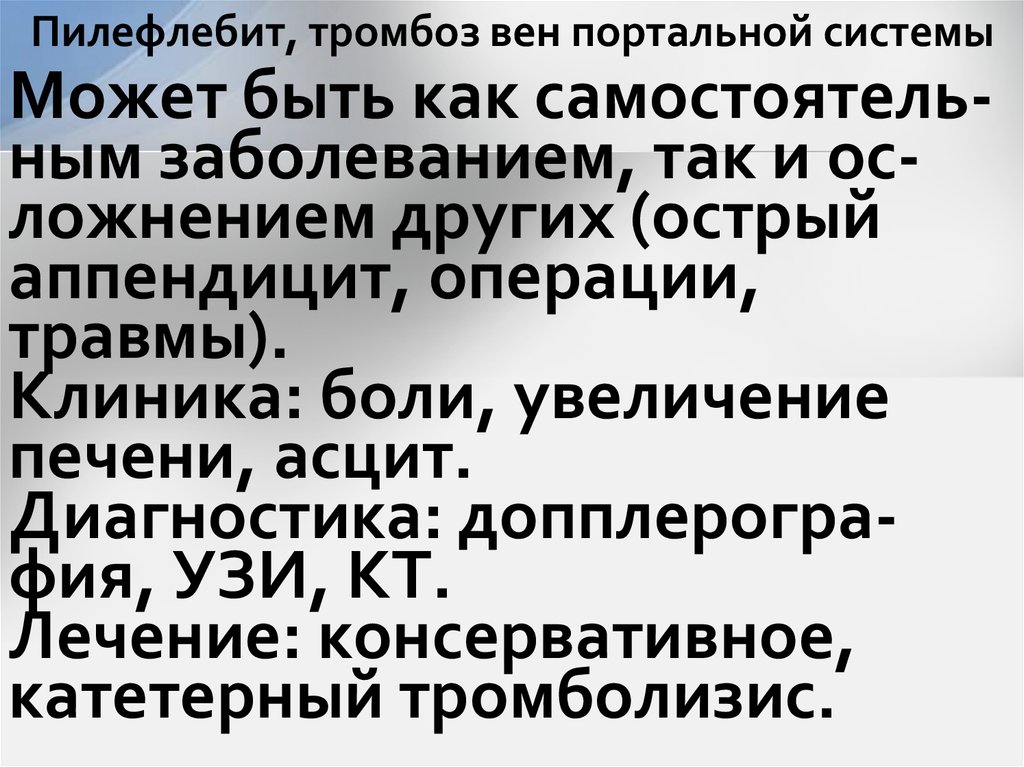 Пилефлебит, тромбоз вен портальной системы