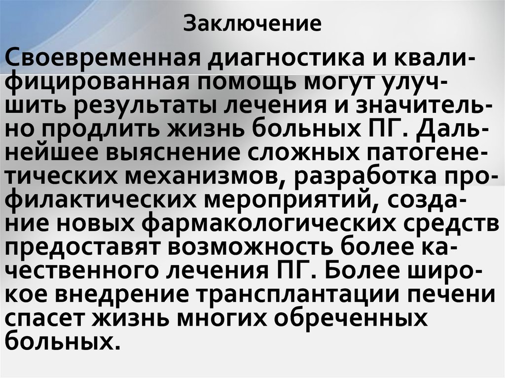 Заключение