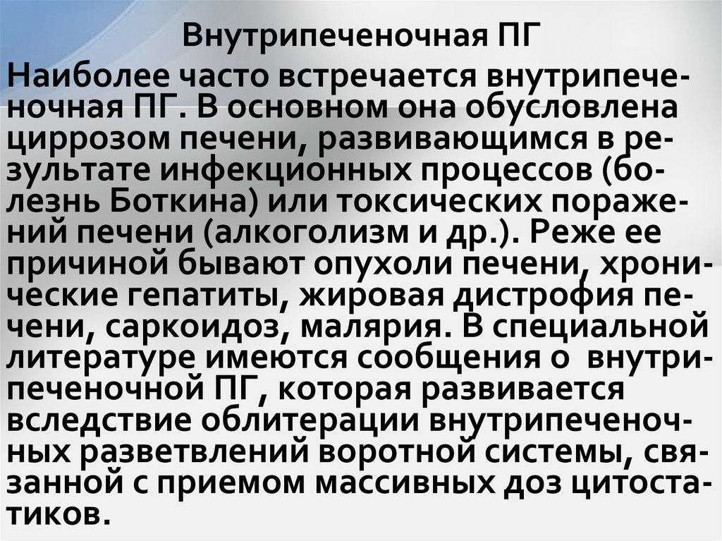 Внутрипеченочная ПГ