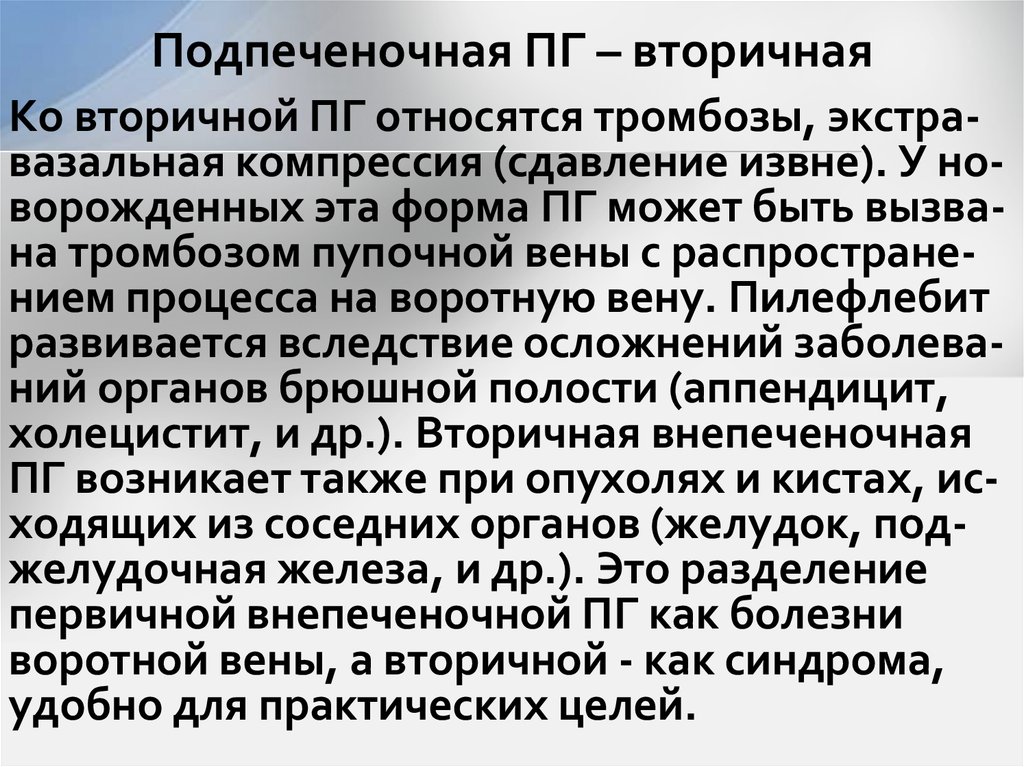 Подпеченочная ПГ – вторичная