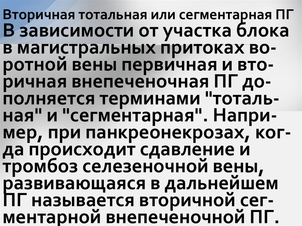 Вторичная тотальная или сегментарная ПГ