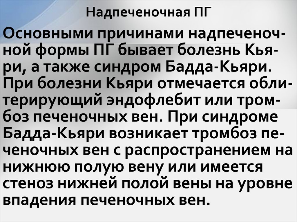 Надпеченочная ПГ