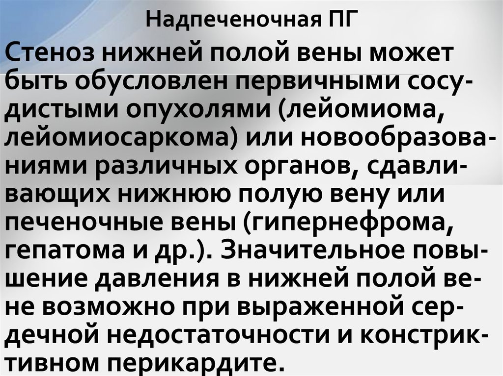 Надпеченочная ПГ