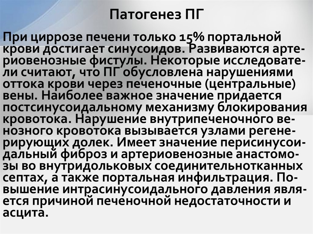 Патогенез ПГ