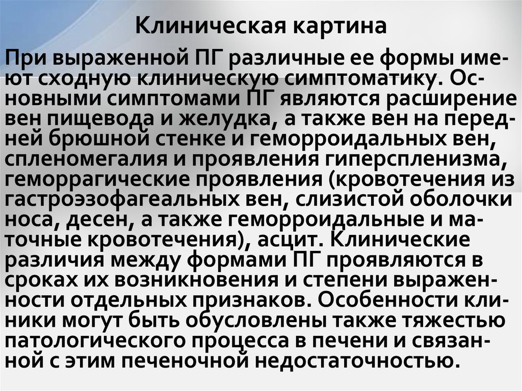 Клиническая картина