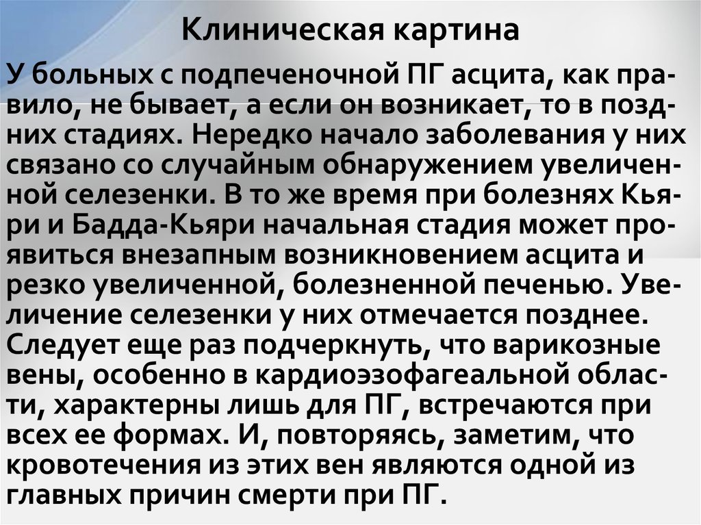 Клиническая картина
