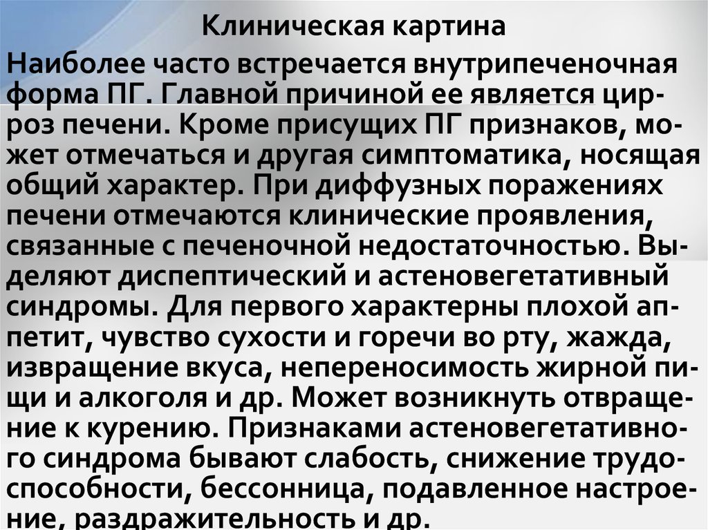 Клиническая картина