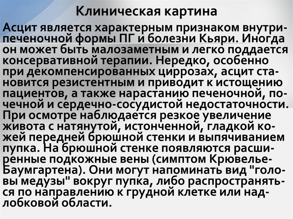 Клиническая картина