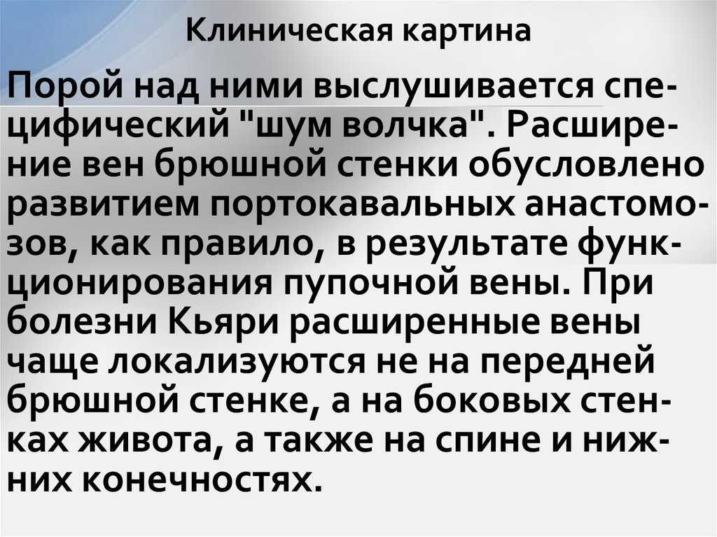 Клиническая картина