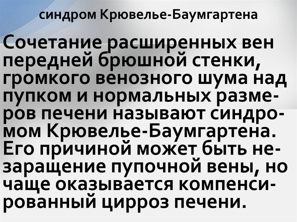 синдром Крювелье-Баумгартена