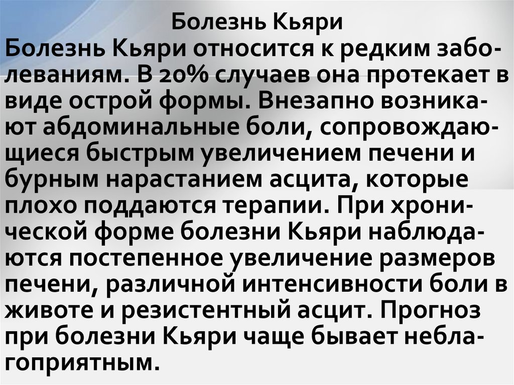 Болезнь Кьяри