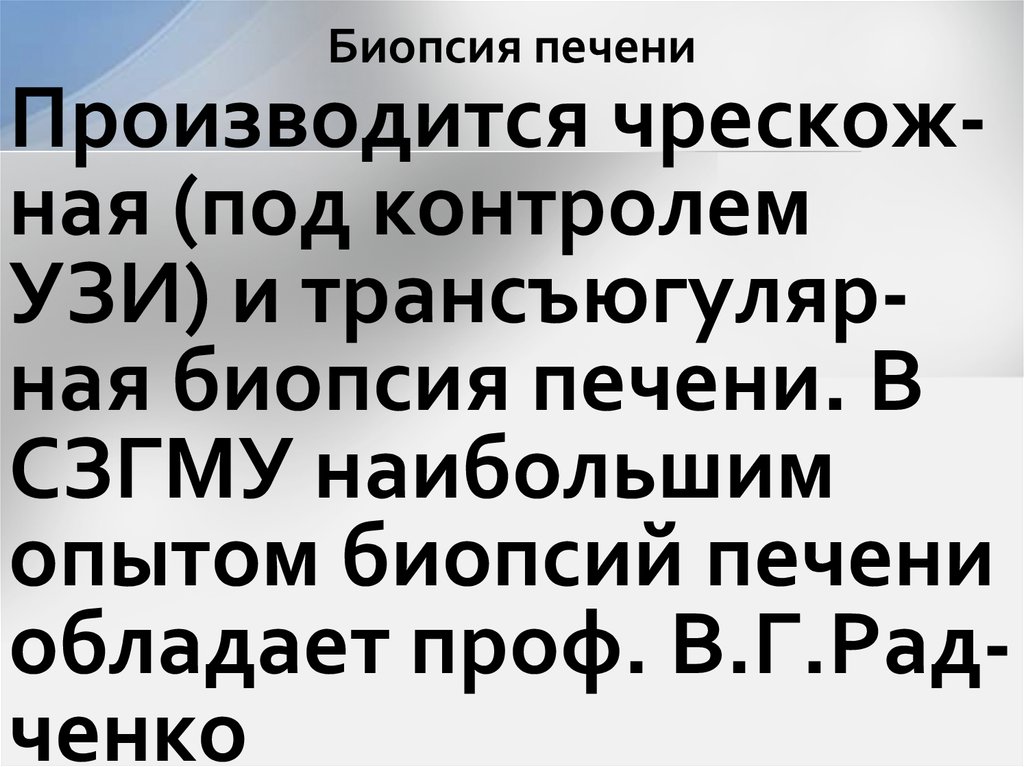 Биопсия печени