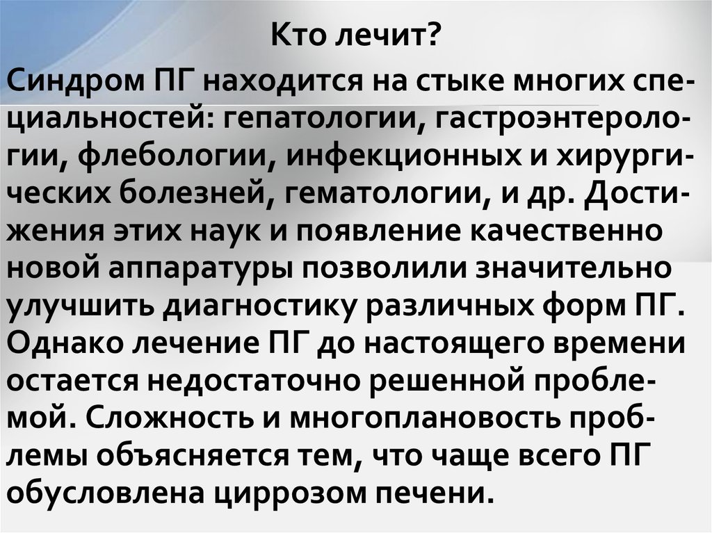 Кто лечит?