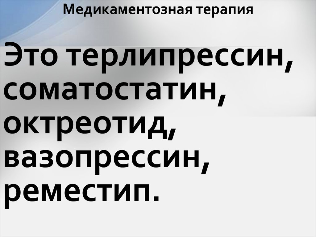Медикаментозная терапия